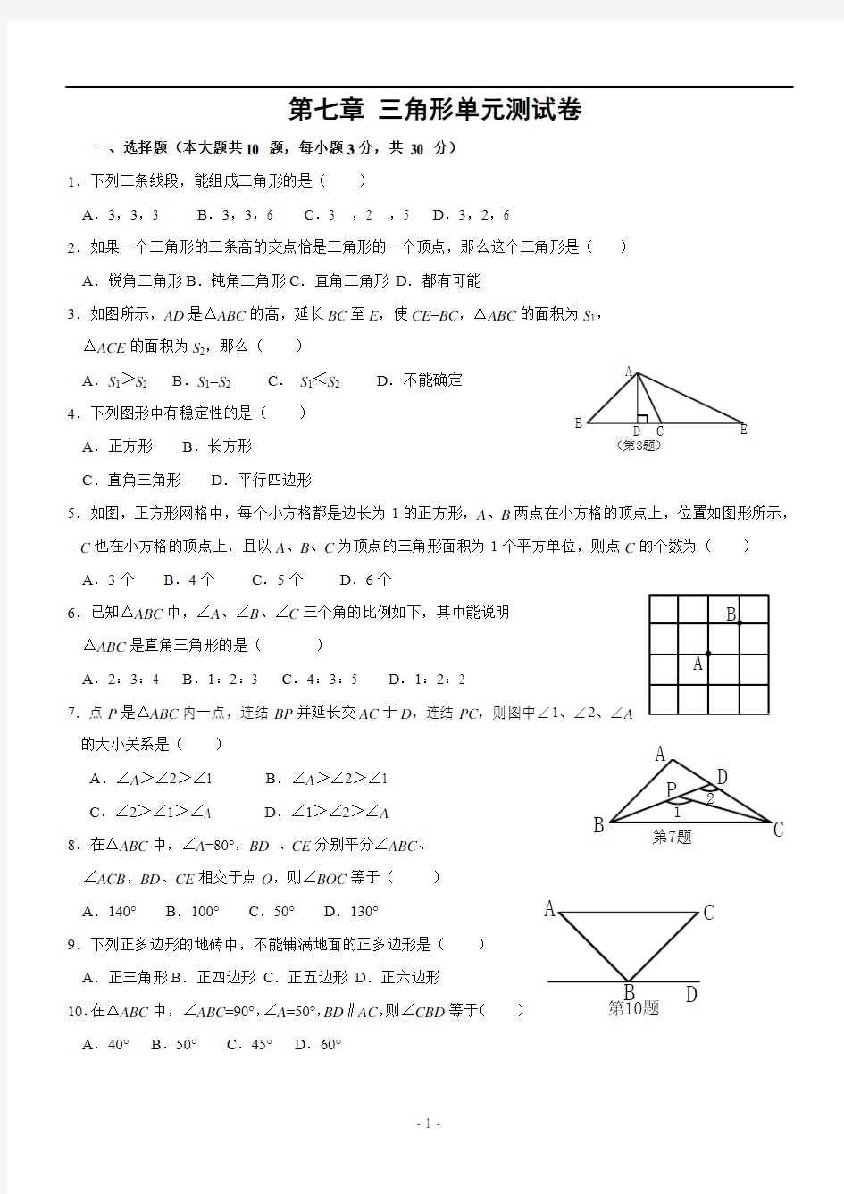 第七章_三角形单元测试卷(含答案)