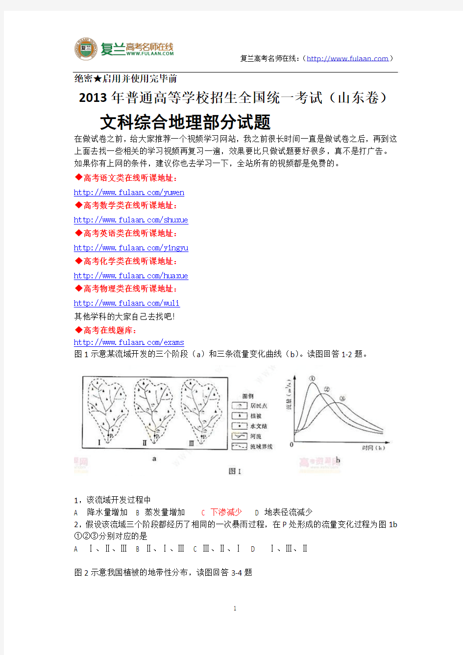 2013年高考真题——文综地理(山东卷) Word版含答案-复兰高考名师在线精编解析版