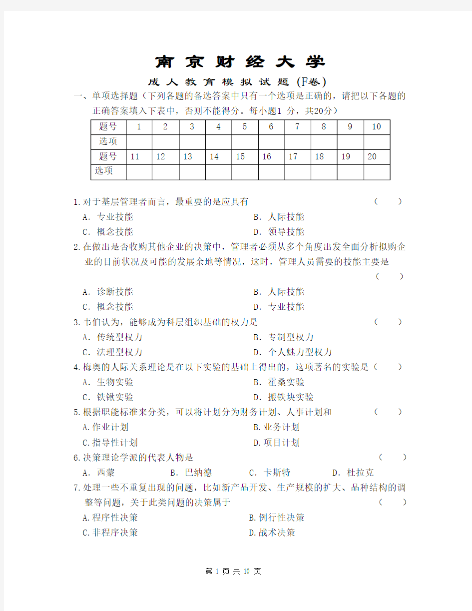 南财成人教育管理学模拟试卷F卷及答案