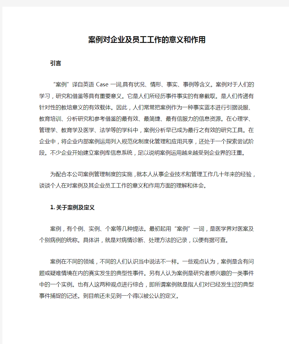 案例对企业及员工工作的意义和作用