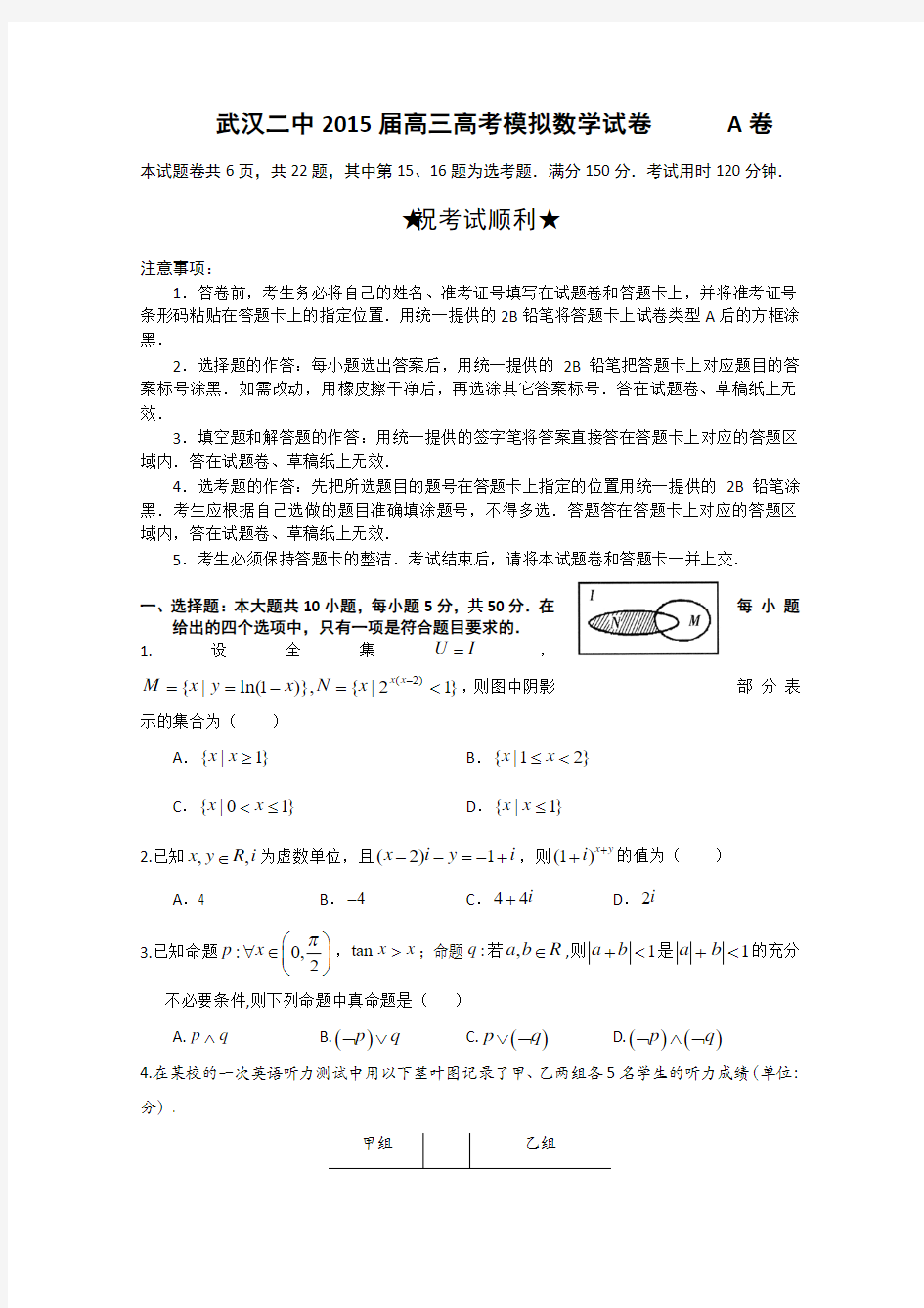 湖北省武汉二中2015届高三高考模拟理科数学试题 Word版含答案