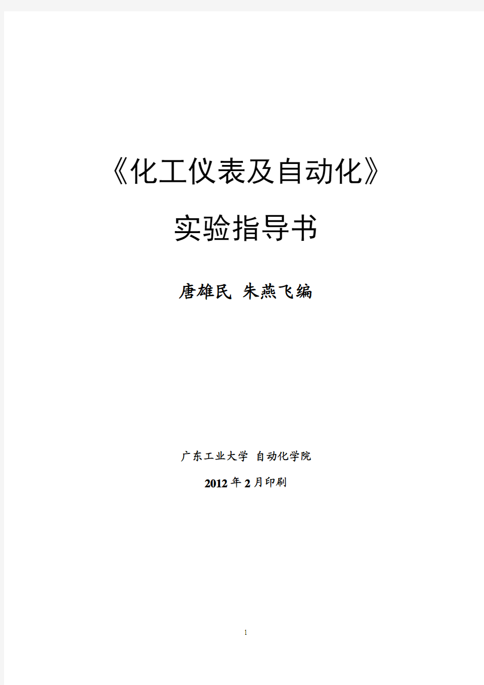 《化工仪表及自动化》实验指导书