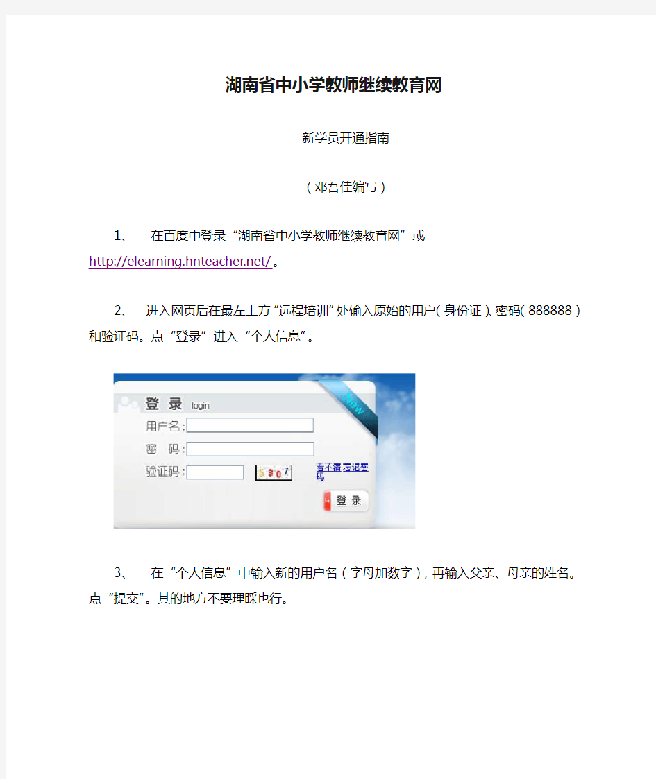 湖南省中小学教师继续教育网【新学员进入指南】