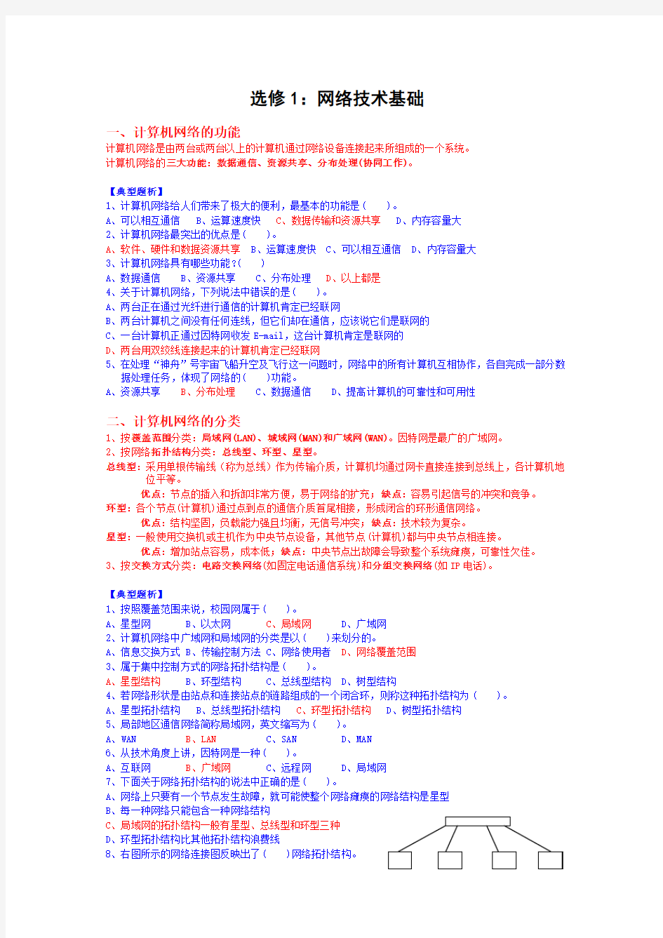 选修：网络技术基础知识梳理及练习(含答案)