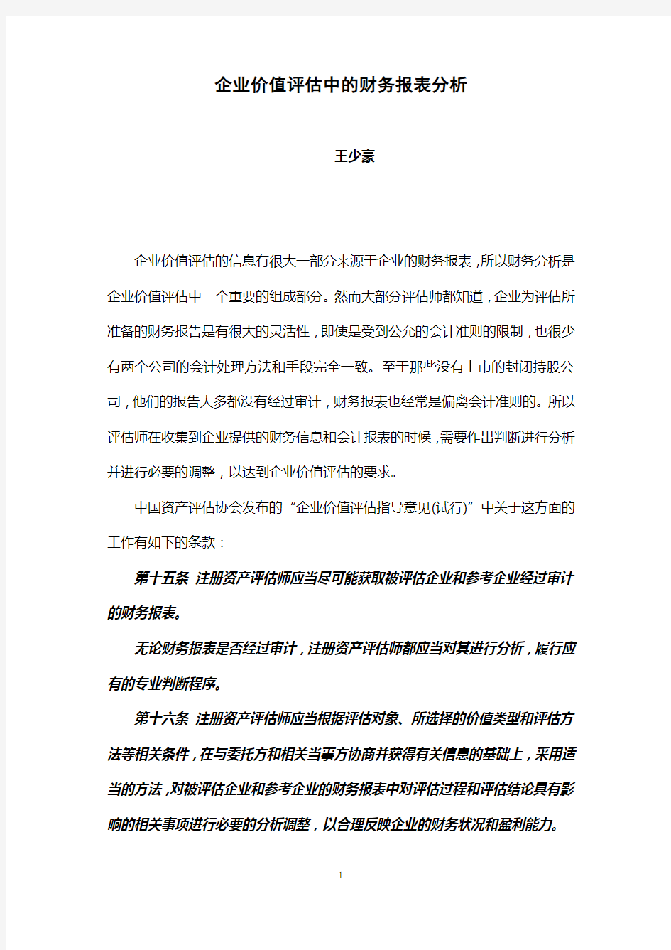 关于企业价值评估中的财务报表分析