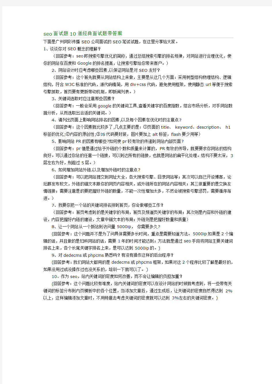 seo面试题10道经典面试题带答案