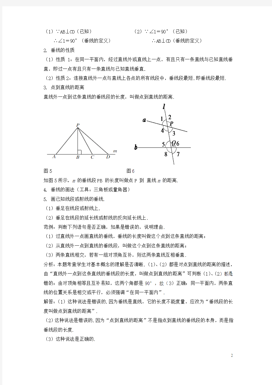 2015春七年级数学下册 10.1《相交线》教案2 (新版)沪科版