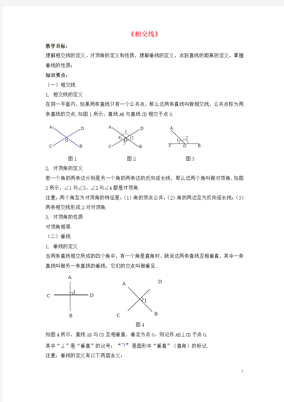 2015春七年级数学下册 10.1《相交线》教案2 (新版)沪科版