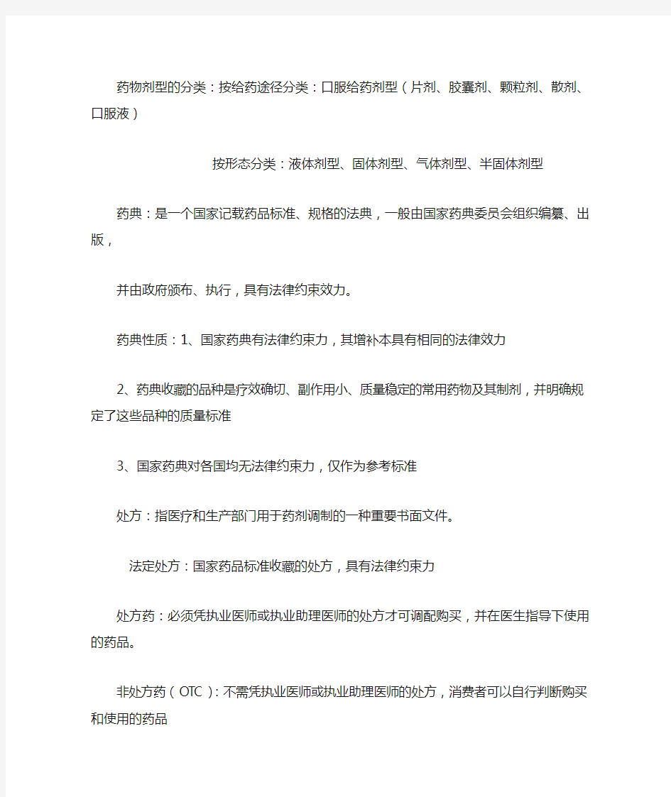 药剂学复习要点整理