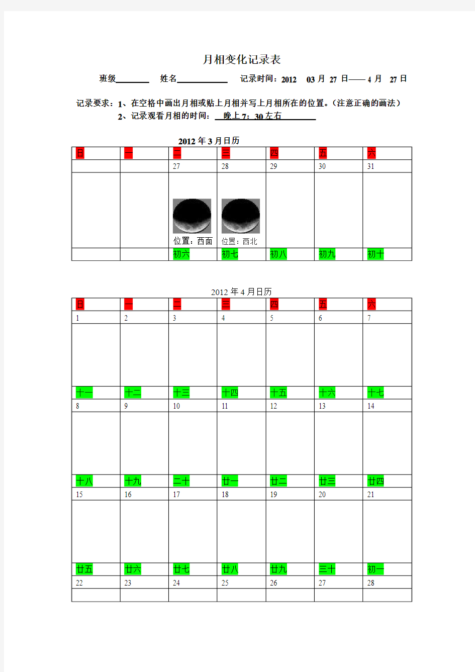 月相变化记录表