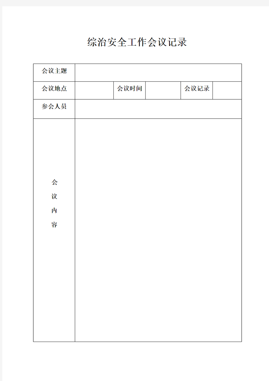 综治安全工作会议记录表