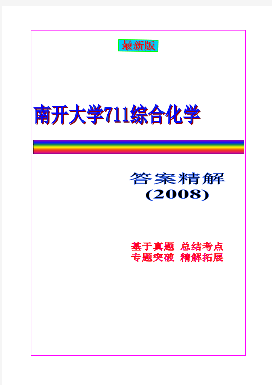 南开大学2008年综合化学考研真题答案精解