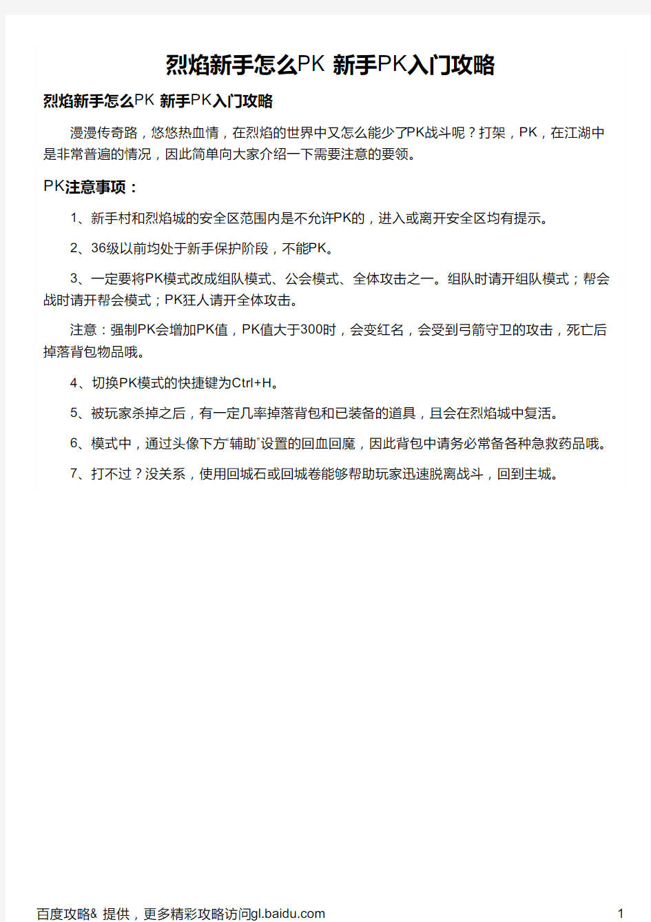 烈焰新手怎么PK 新手PK入门攻略