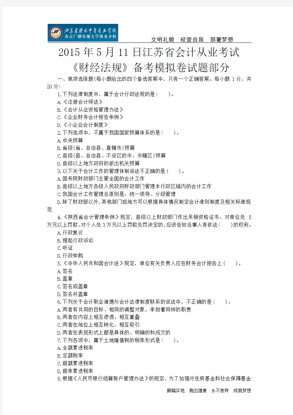 2015年5月11日江苏省会计从业考试《财经法规》备考模拟卷试题部分