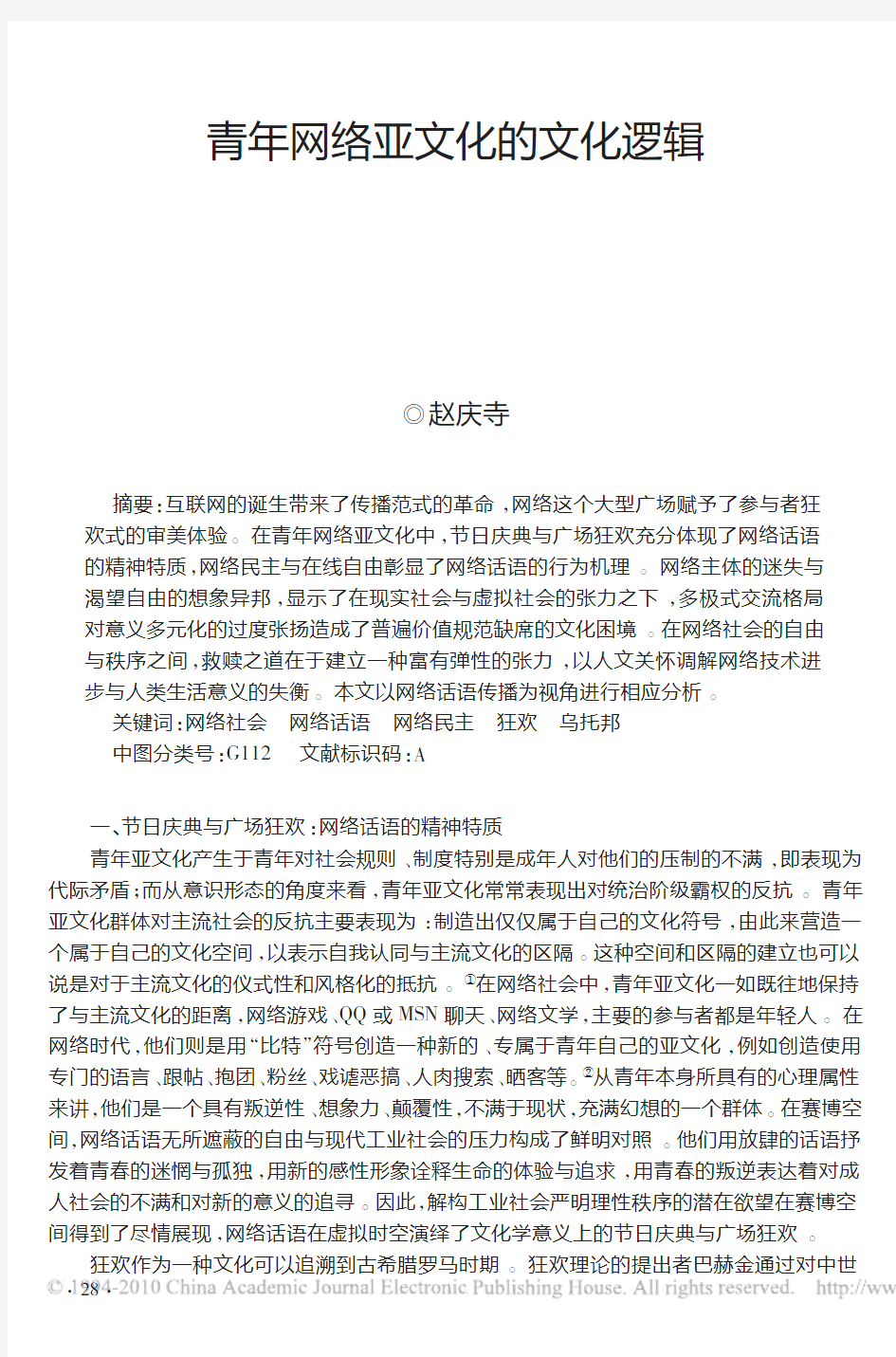 青年网络亚文化的文化逻辑