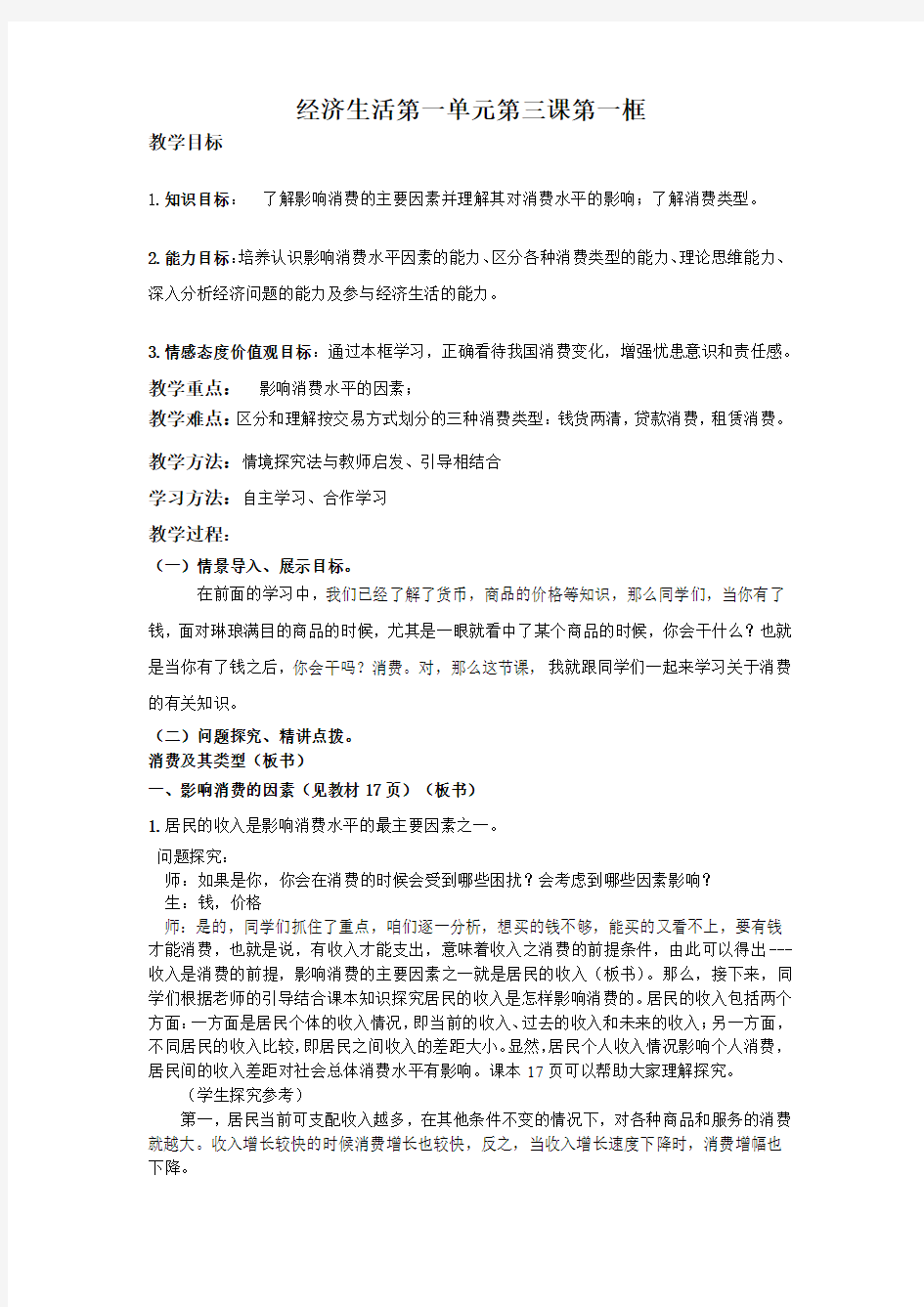 高中政治经济生活第一单元第三课第一框《多彩的消费》教案 (自动保存的)