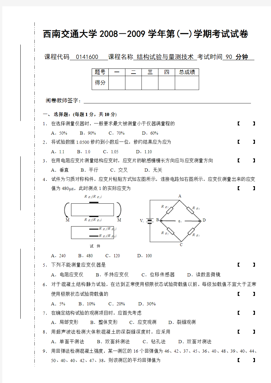 历年结构试验与量测技术 考试题(西南交大  考试必用)