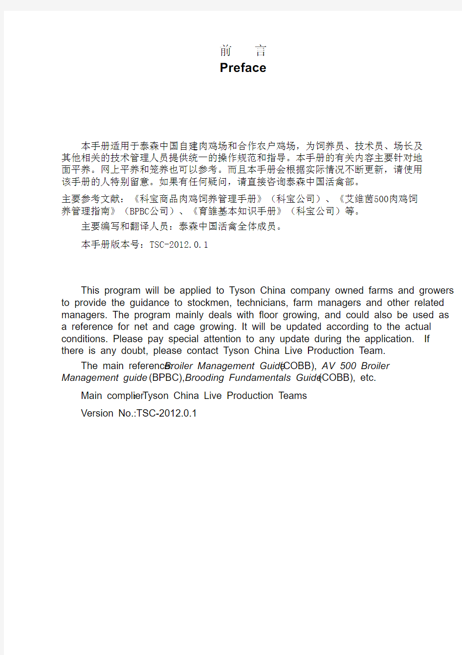 Tyson China Broiler Manaul-泰森中国肉鸡管理手册(TSC-2012.0.1)