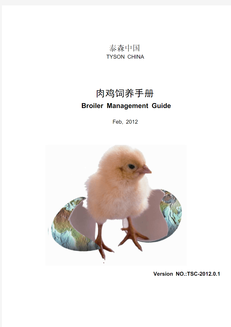 Tyson China Broiler Manaul-泰森中国肉鸡管理手册(TSC-2012.0.1)