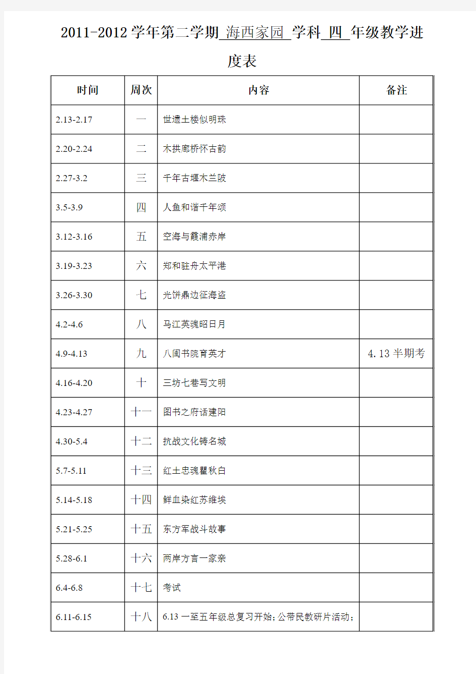 海西11-12下进度表