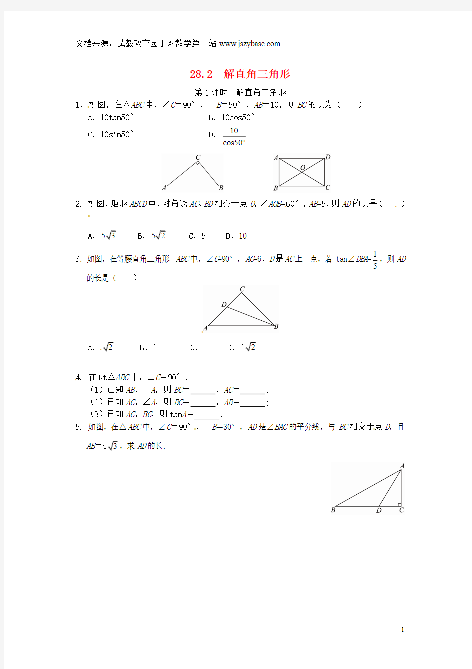 河北省东光县第二中学九年级数学下册 28.2 解直角三角形同步练习1 新人教版