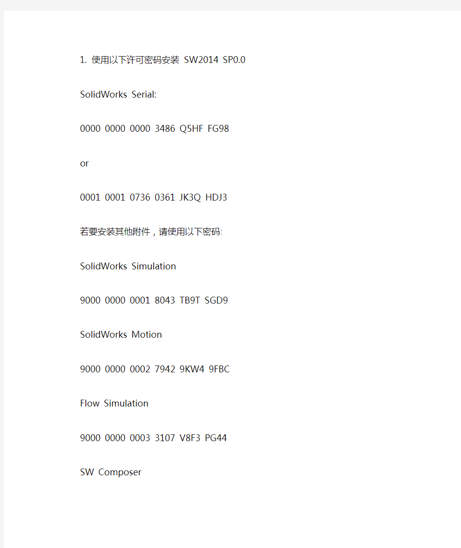 Solidworks 2014安装密码