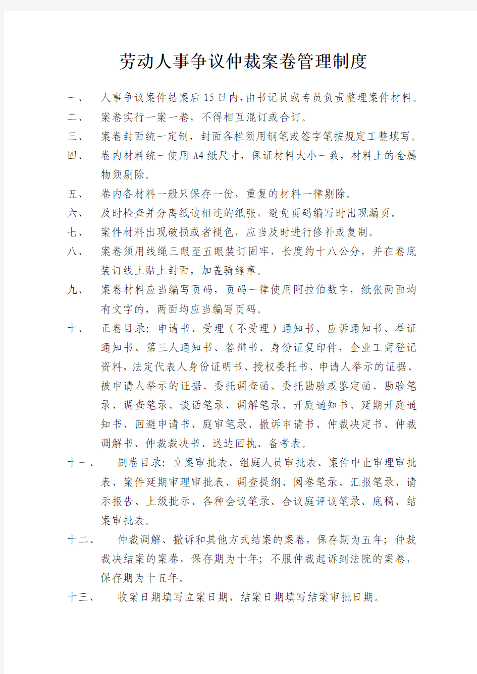 劳动人事争议仲裁案卷管理办法