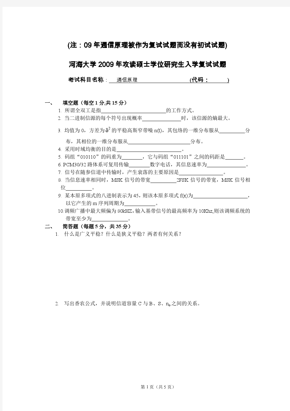 河海大学09年考研复试试题(通信原理)