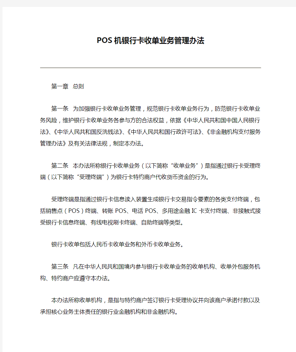 POS机银行卡收单业务管理办法