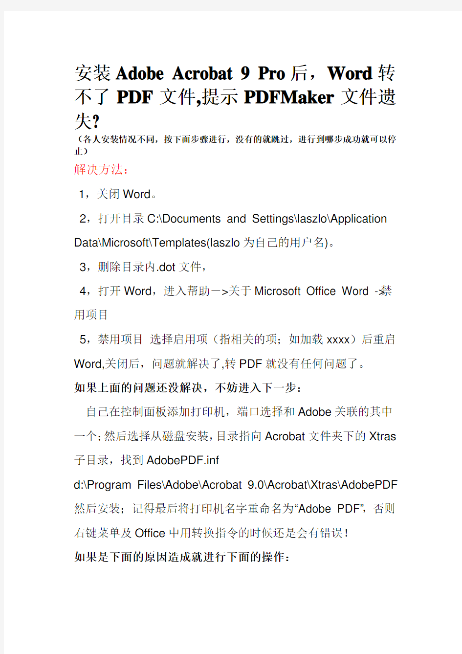 安装Adobe Acrobat 9 Pro后,Word转不了PDF文件,提示PDFMaker文件遗失