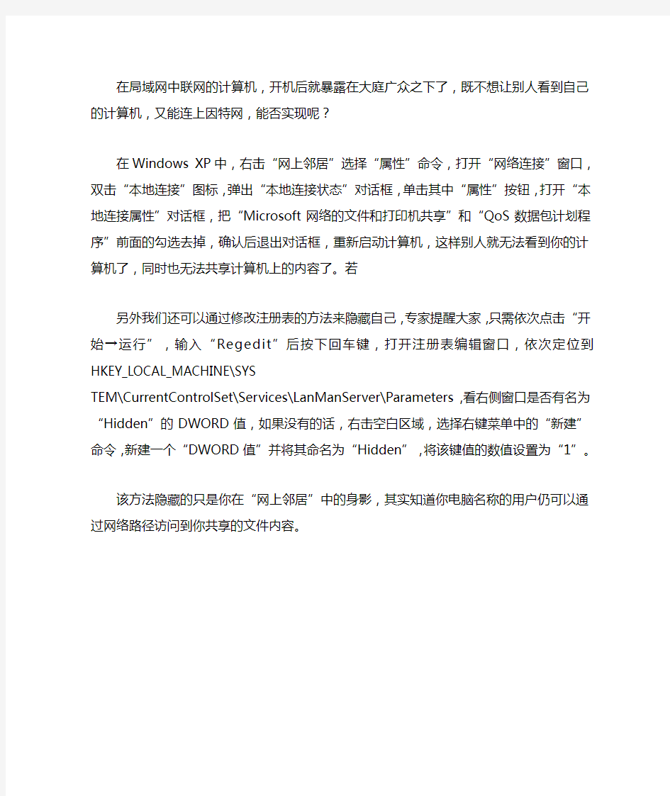 在局域网上把自己隐藏起来