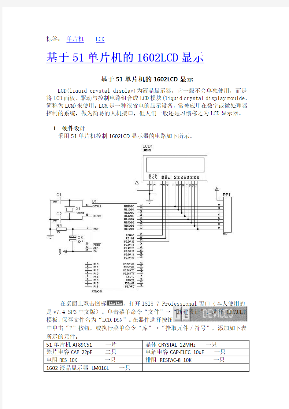 基于51单片机的1602LCD显示