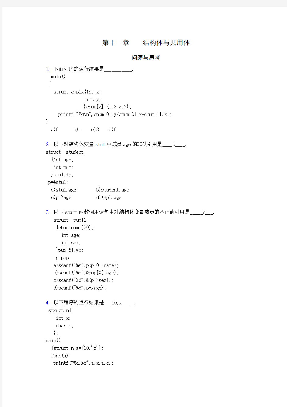 C程第十一章结构体上机习题