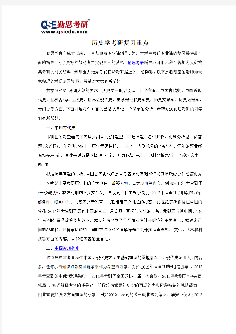 历史学考研复习重点