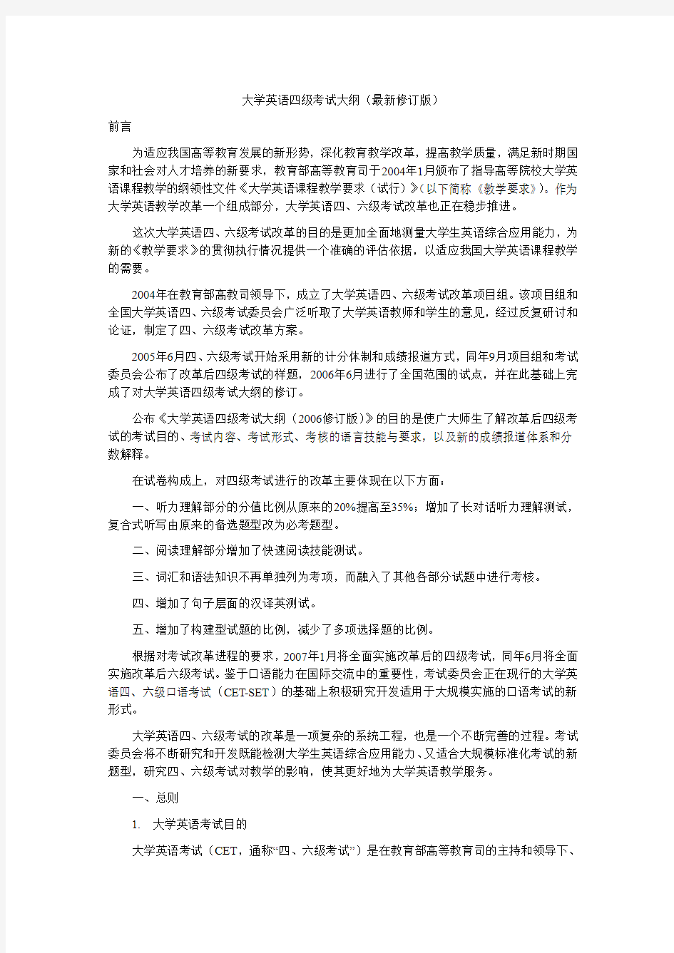 大学英语四级考试大纲