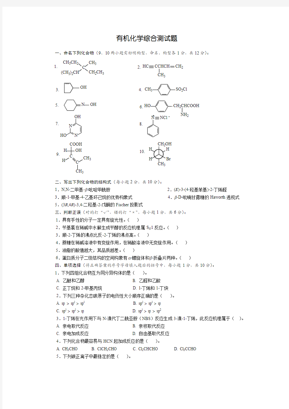 有机化学综合测试题