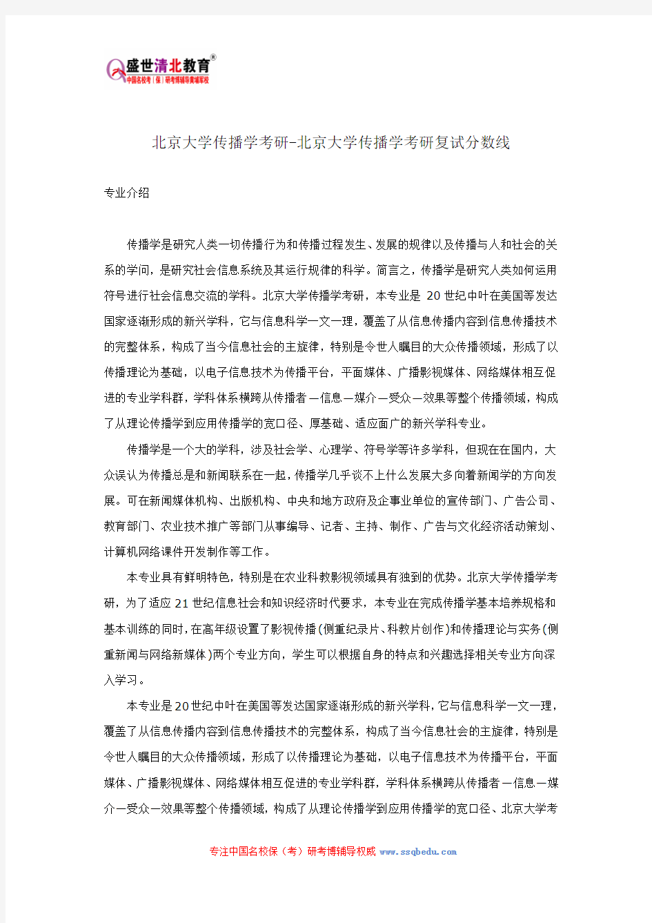 北京大学传播学考研-北京大学传播学考研复试分数线