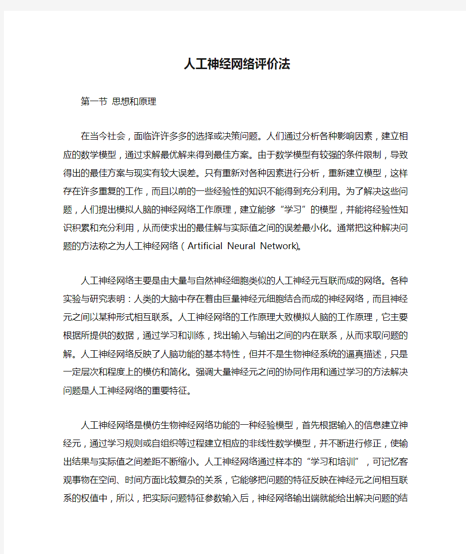 人工神经网络评价法