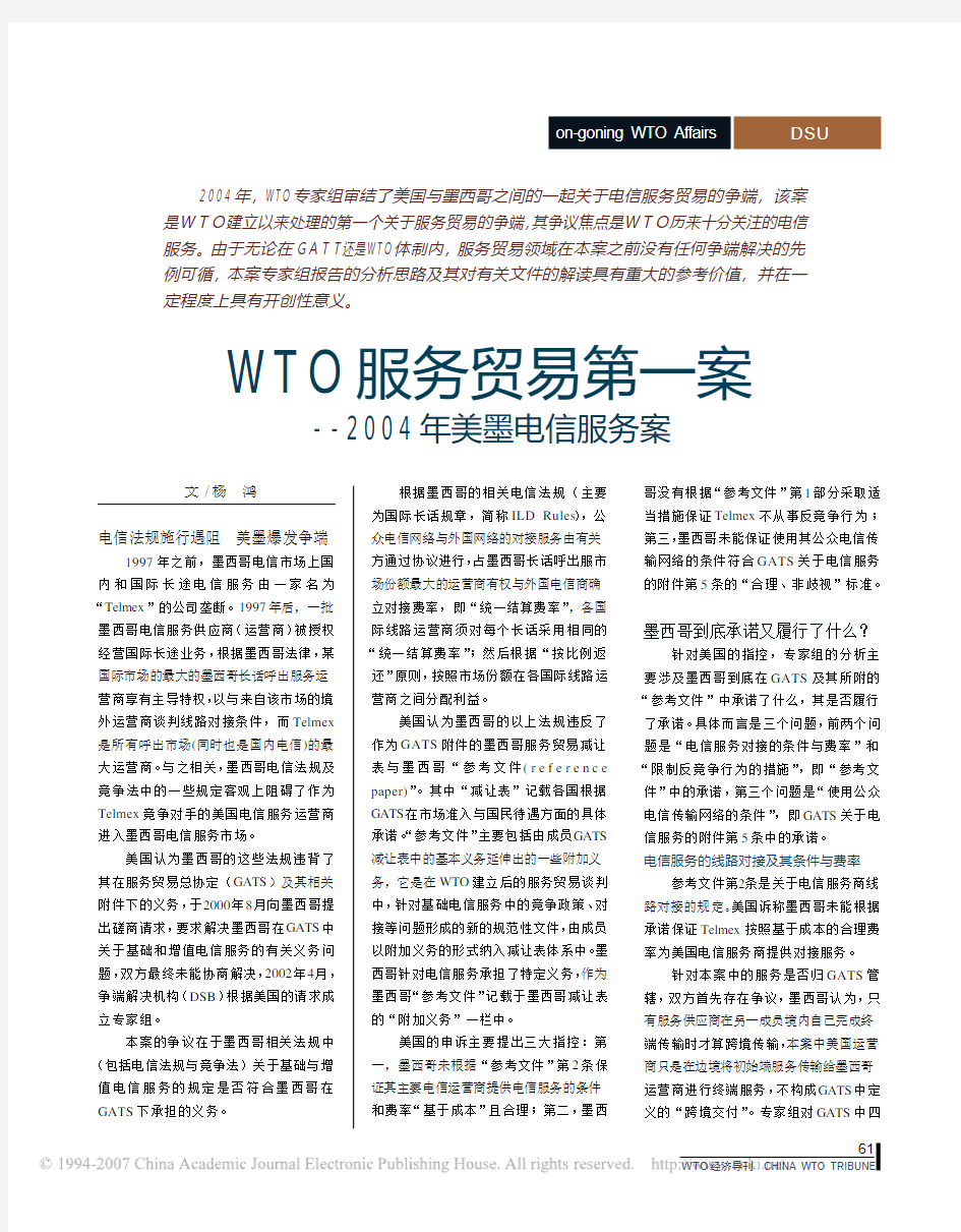 WTO服务贸易第一案_2004年美墨电信服务案