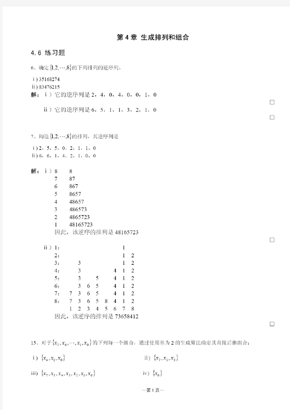 liweiguo_组合数学第四章习题答案