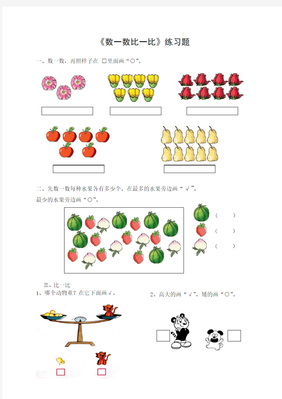 数一数比一比》练习题