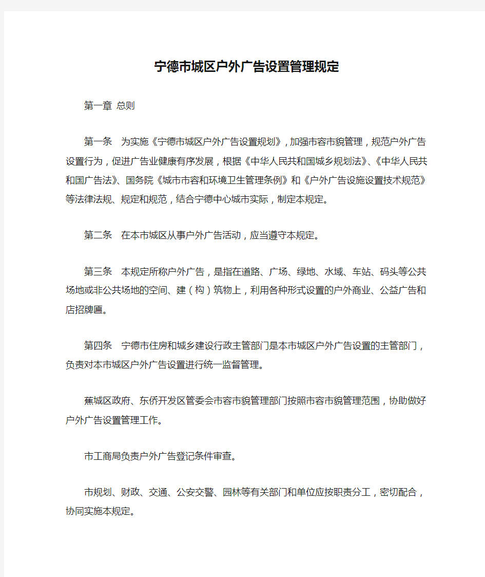 宁德市城区户外广告设置管理规定