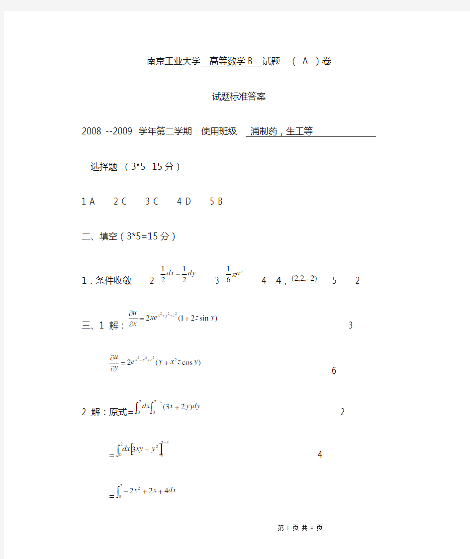 南京工业大学高数B下(A)08-09答案