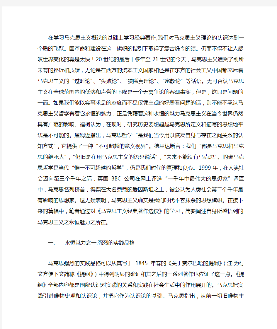 回归经典_感悟马克思主义的永恒魅力——品读《马克思主义经典著作选读》有感