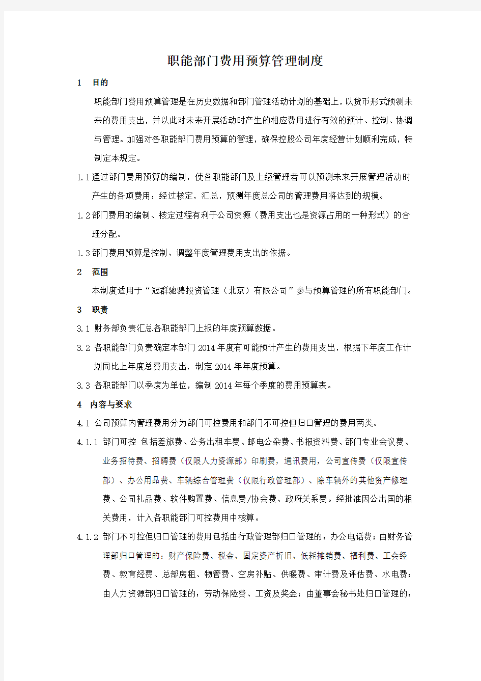 职能部门费用预算管理制度