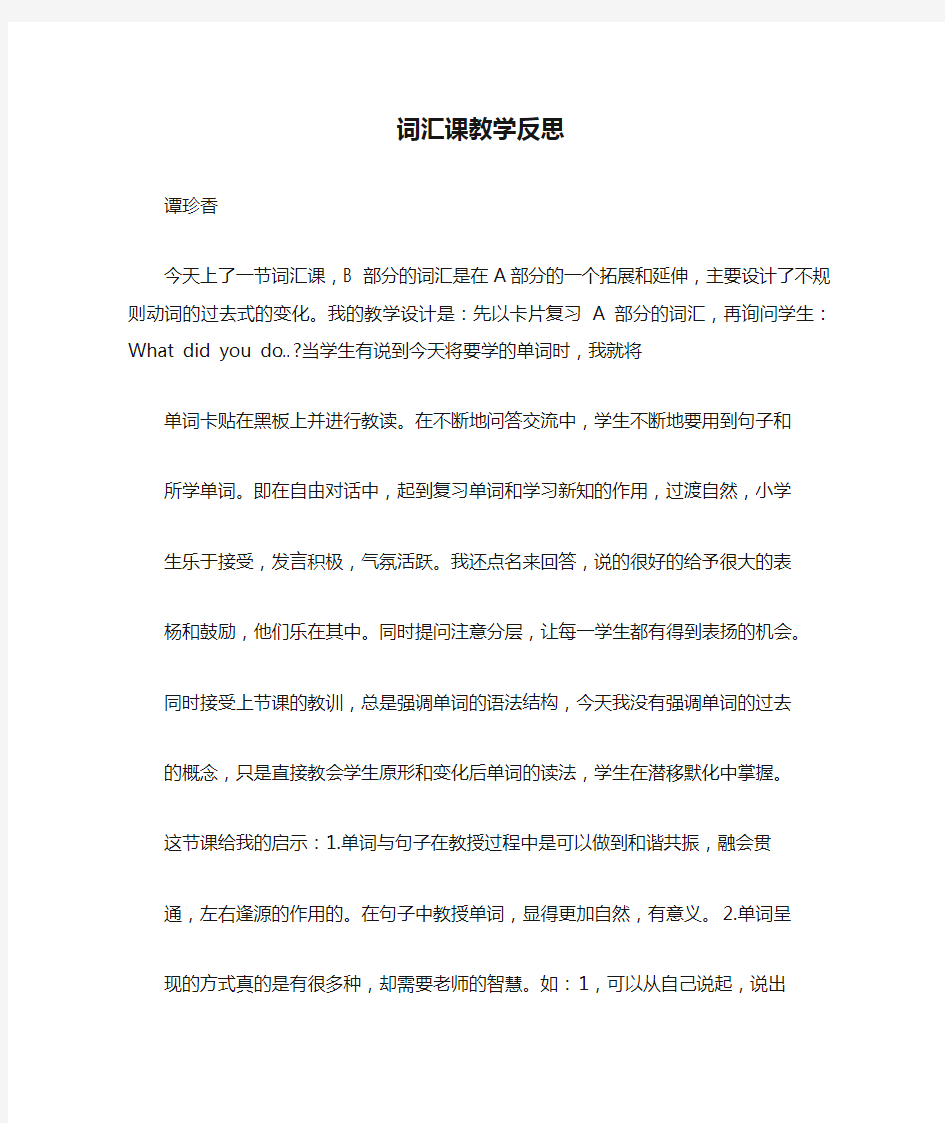 词汇课教学反思