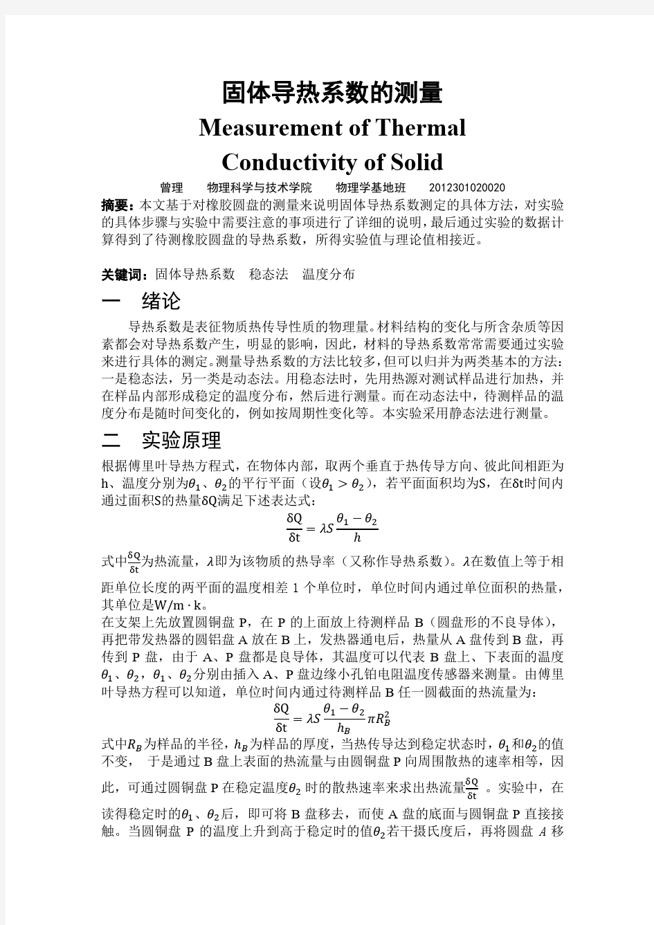 稳态法测固体导热系数的测量