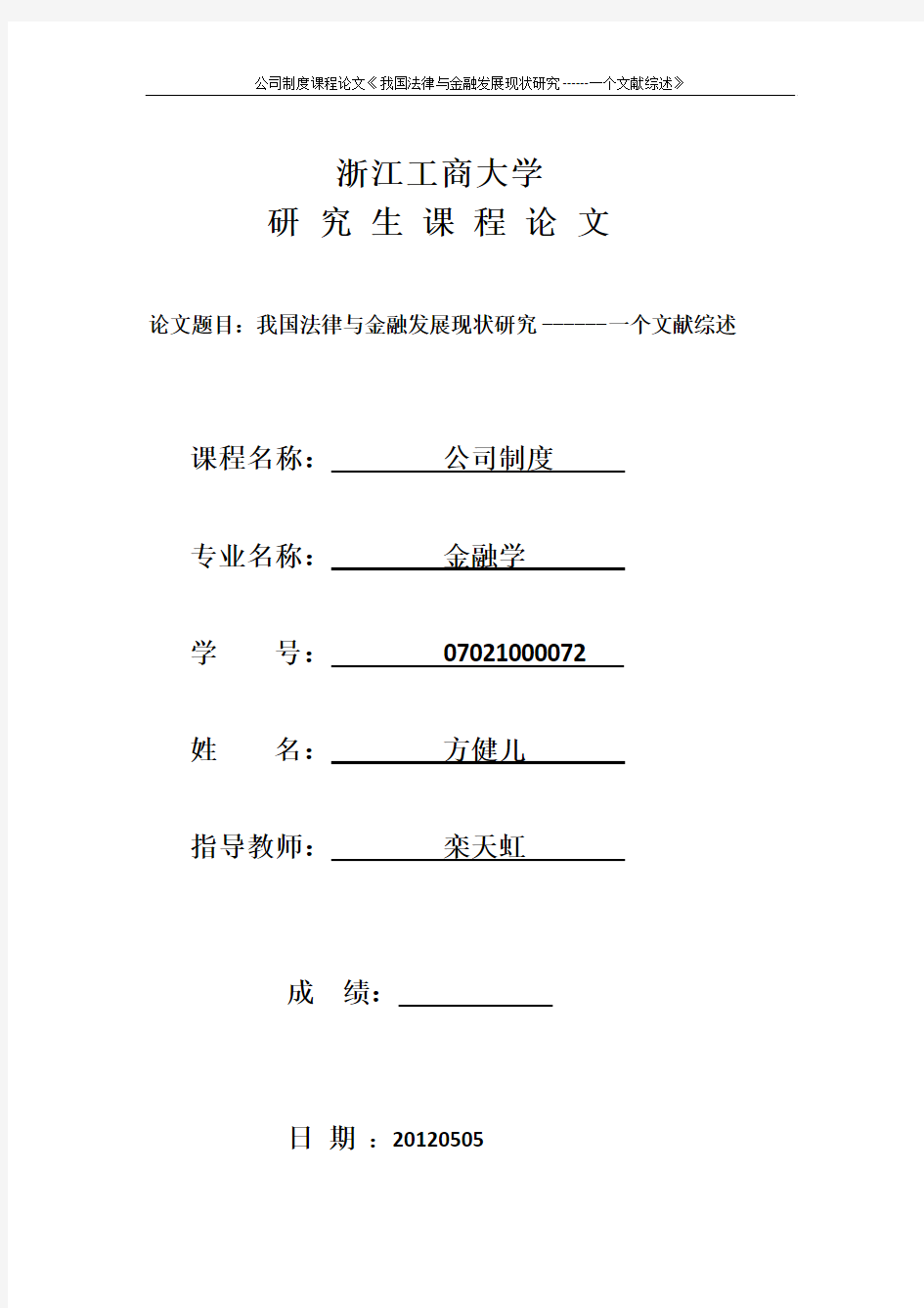 我国法律与金融发展现状研究------一个文献...