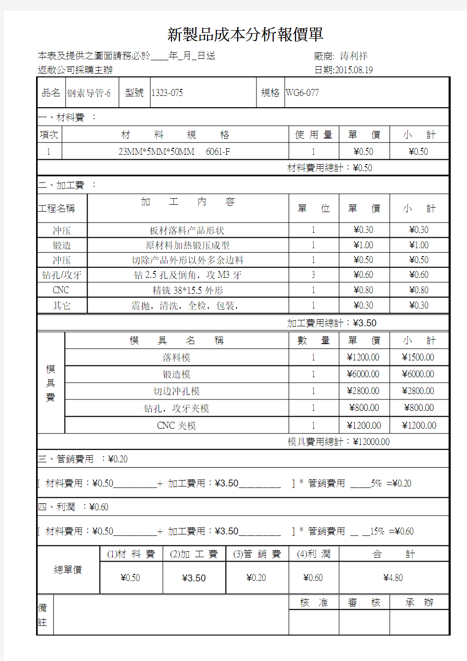 Merida新制品成本分析报价单