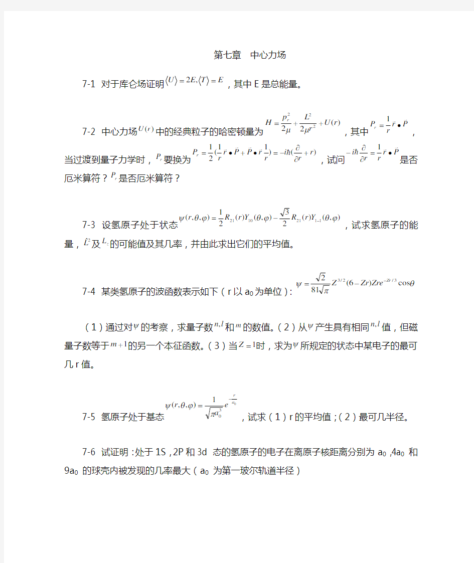 量子力学第七章习题